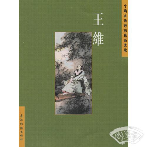 王维——中国古典诗词精品赏读