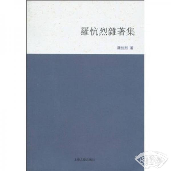 罗忼烈杂 著集