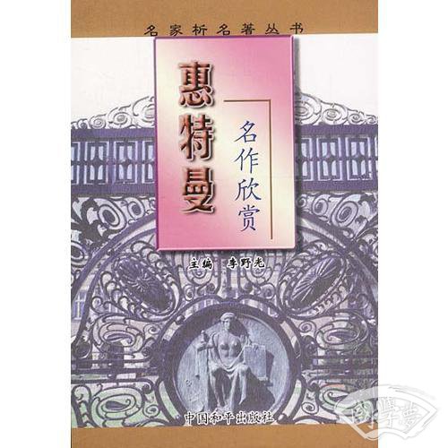 惠特曼名作欣赏