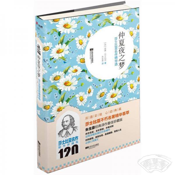 仲夏夜之梦：莎士比亚名作精华选（名画珍藏版）