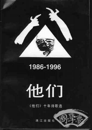 他们