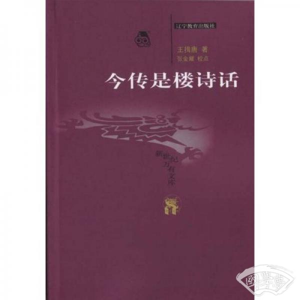 今传是楼诗话