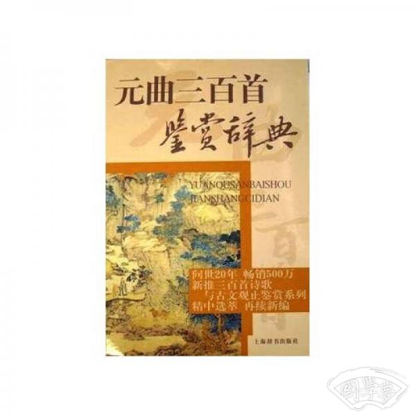 文学鉴赏辞典：元曲三百首鉴赏辞典