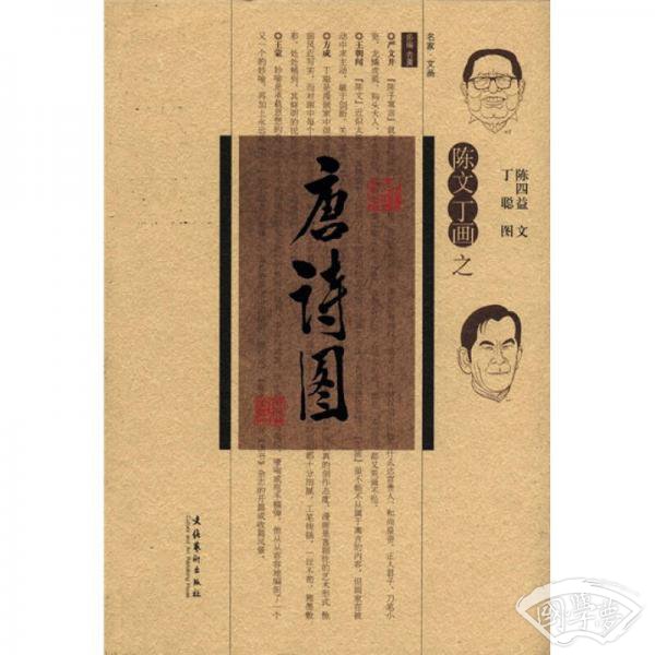 陈文丁画之唐诗图