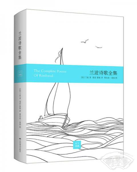 兰波诗歌全集
