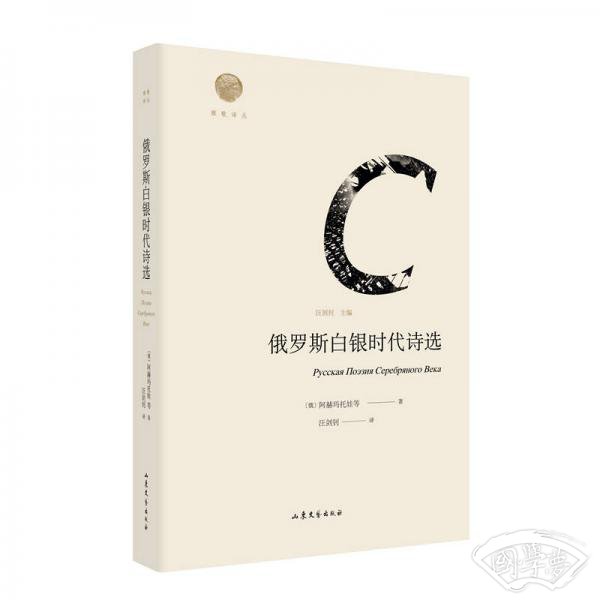 雅歌译丛：俄罗斯白银时代诗选