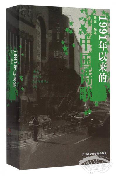 1991年以来的中国诗歌