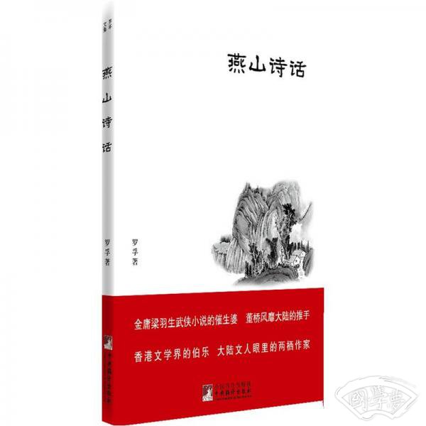 燕山诗话
