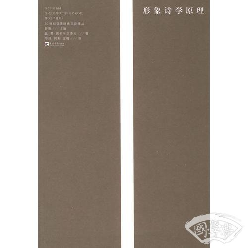 形象诗学原理——20世纪俄国经典文论译丛