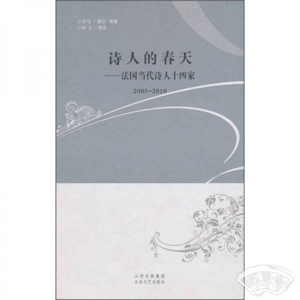 诗人的春天