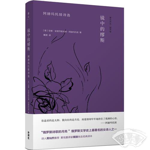 镜中的缪斯:阿赫玛托娃诗选