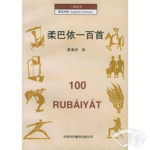 柔巴依一百首