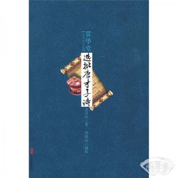 贯华堂选批唐才子诗