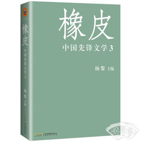 橡皮：中国先锋文学3