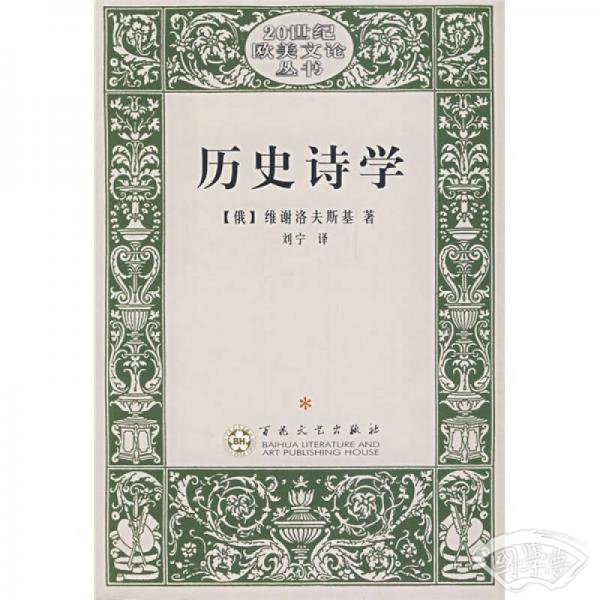 历史诗学