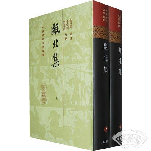 甌北集（全二冊）