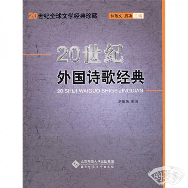 20世纪外国诗歌经典