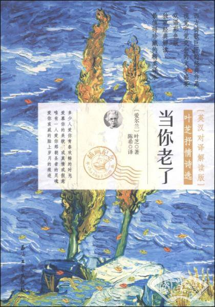 叶芝抒情诗选：当你老了