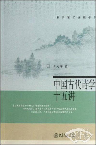 中国古代诗学十五讲