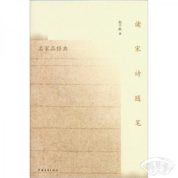 读宋诗随笔