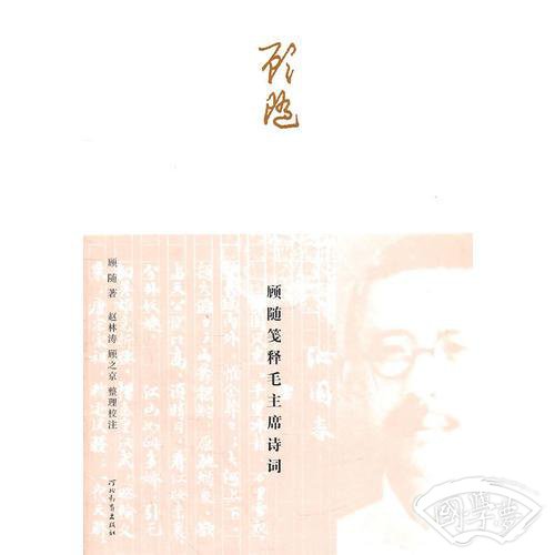顾随笺释毛主席诗词
