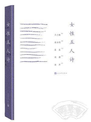 女性五人诗