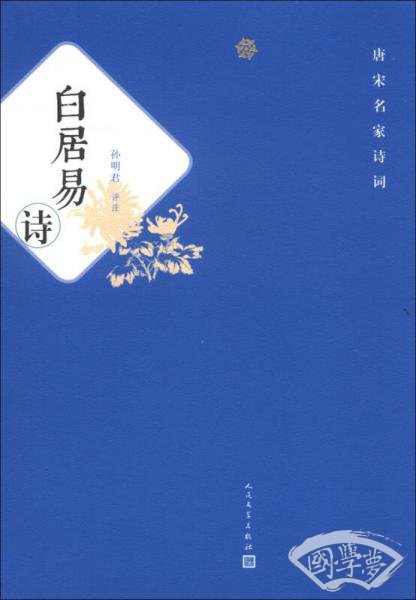 唐宋名家诗词：白居易诗