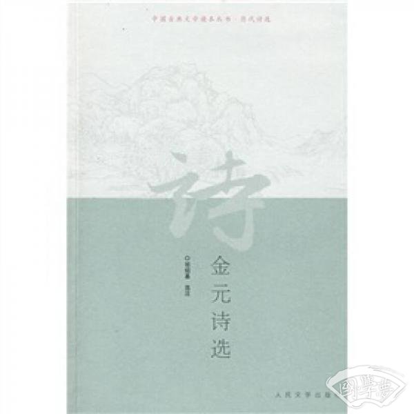 金元诗选