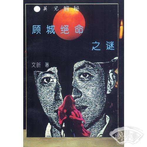 顾城绝命之谜―<英儿>解秘