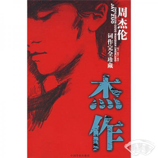 杰作-周杰伦词作完全珍藏
