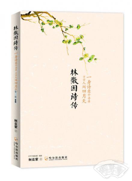 林徽因诗传：一身诗意千寻瀑 万古人间四月天