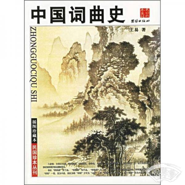 中国词曲史