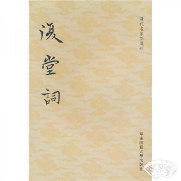 复堂词