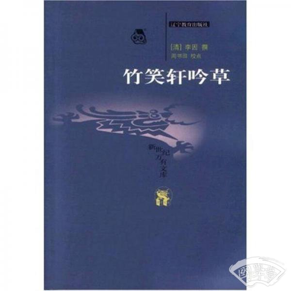 竹笑轩吟草