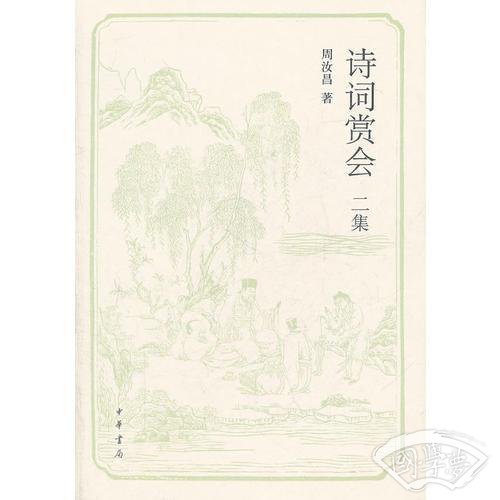 诗词赏会二集