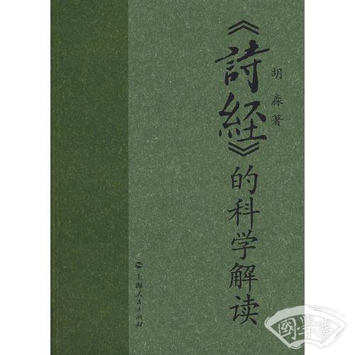 《诗经》的科学解读