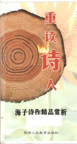 重读诗人--海子诗作精品赏析