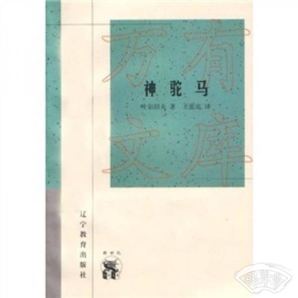 神驼马