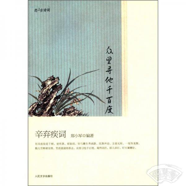 恋上古诗词：众里寻他千百度：辛弃疾词