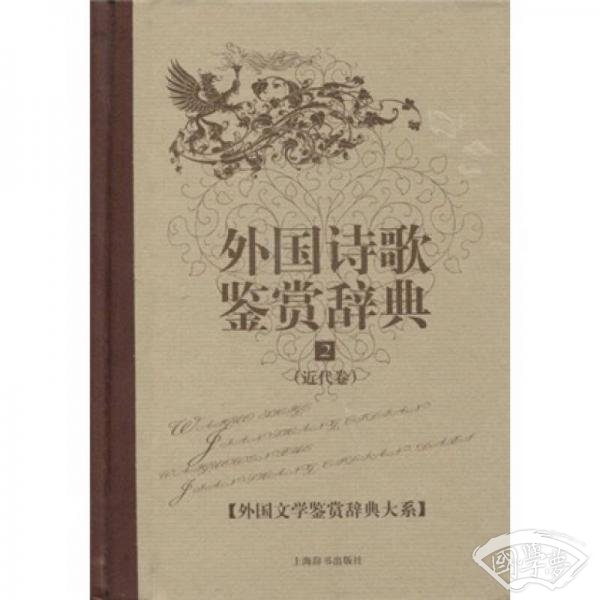 文学鉴赏辞典：外国诗歌鉴赏辞典2：近代卷