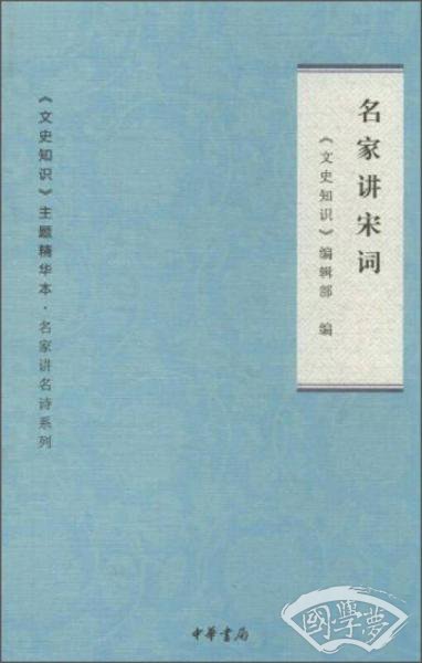 名家讲宋词