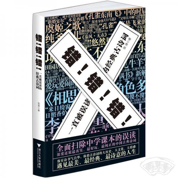 错！错！错！