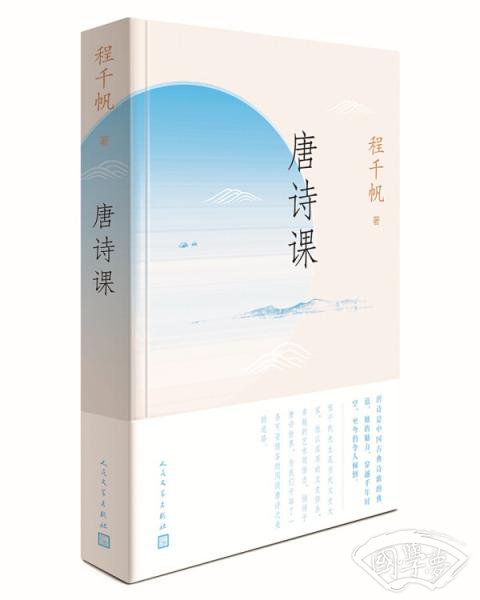 唐诗课（程千帆：教你把唐诗读得更深、更有滋味）