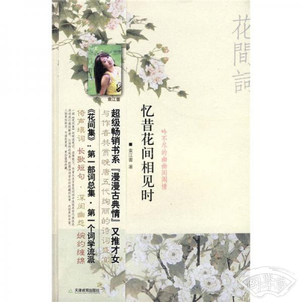 忆昔花间相见时