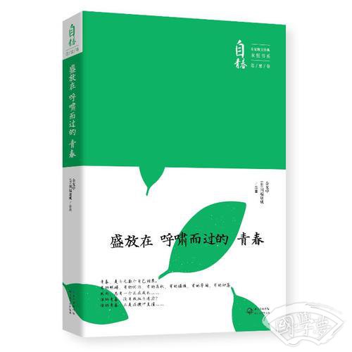 盛放在呼啸而过的青春：名家散文经典永恒书系（恣意卷）