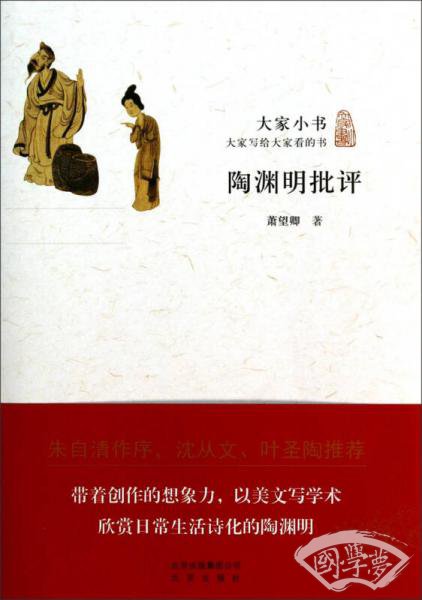 陶渊明批评