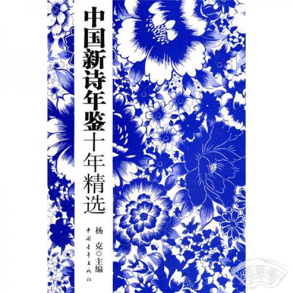 中国新诗年鉴十年精选
