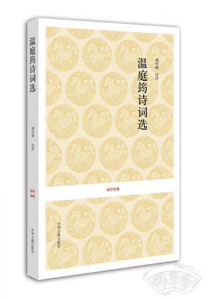 国学经典丛书-温庭筠诗词选