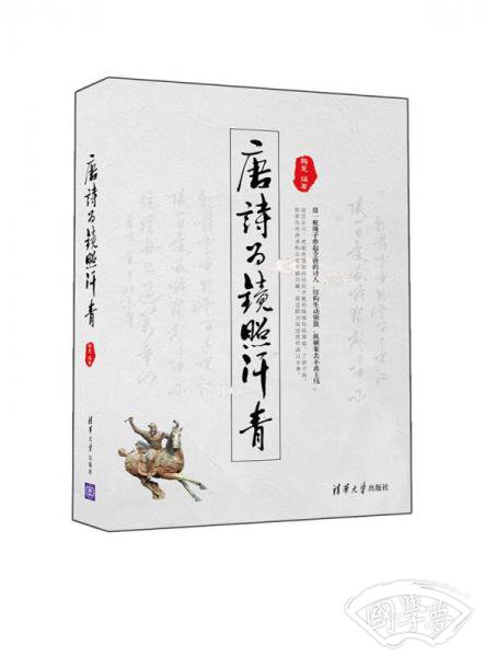 唐诗为镜照汗青