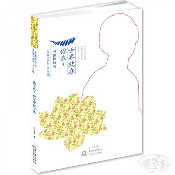 你在，世界就在：林徽因诗传